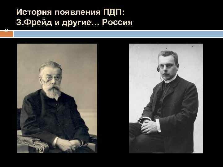 История появления ПДП: З. Фрейд и другие… Россия 20 