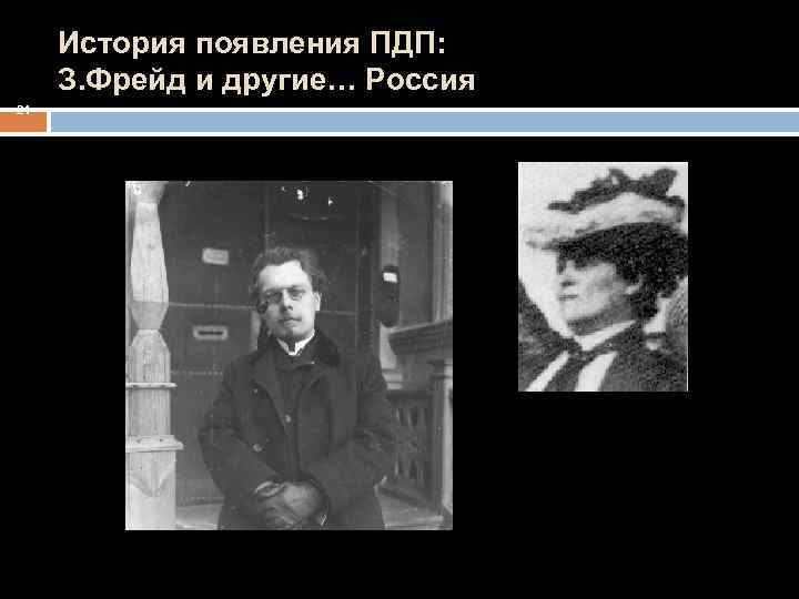 История появления ПДП: З. Фрейд и другие… Россия 21 