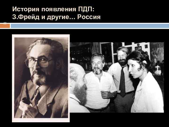 История появления ПДП: З. Фрейд и другие… Россия 22 