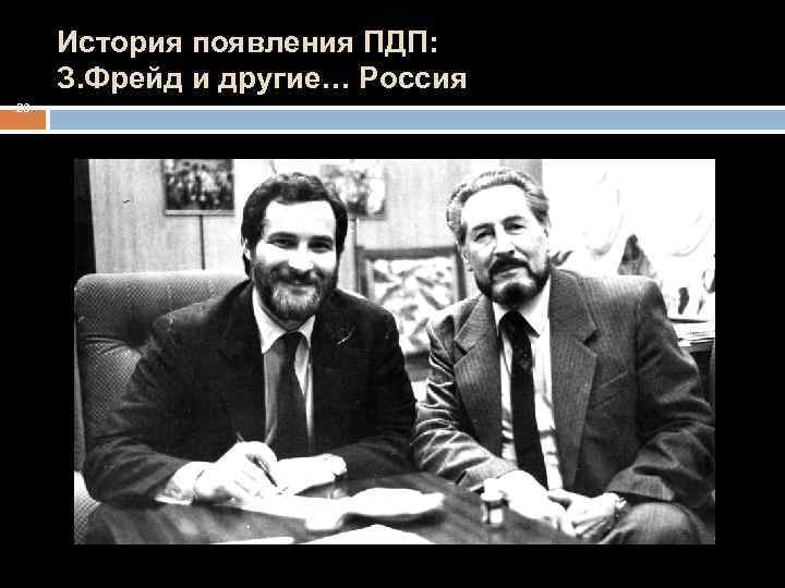 История появления ПДП: З. Фрейд и другие… Россия 23 