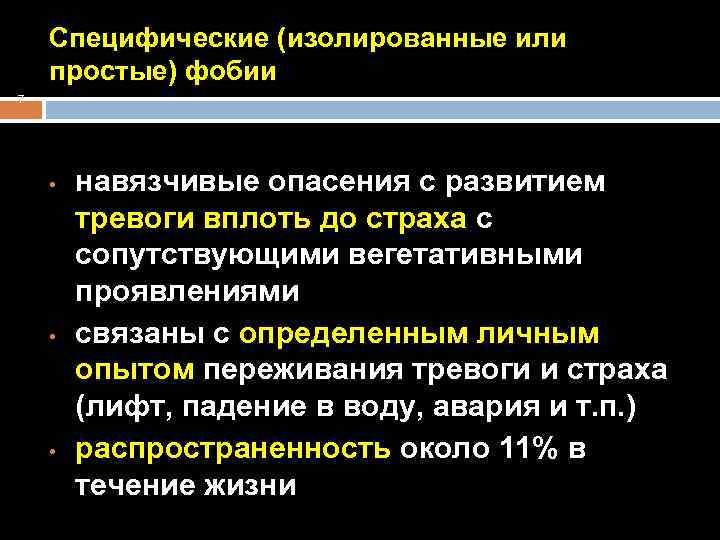 Специфические (изолированные или простые) фобии 7 • • • навязчивые опасения с развитием тревоги