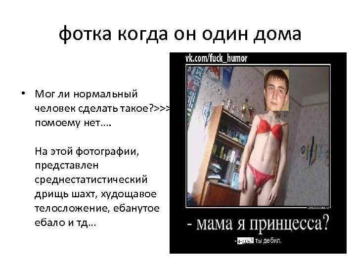 фотка когда он один дома • Мог ли нормальный человек сделать такое? >>> помоему