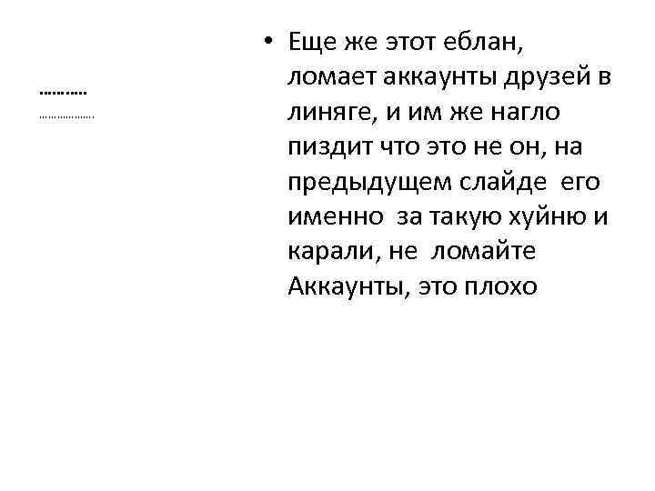 ………. . ………………. • Еще же этот еблан, ломает аккаунты друзей в линяге, и