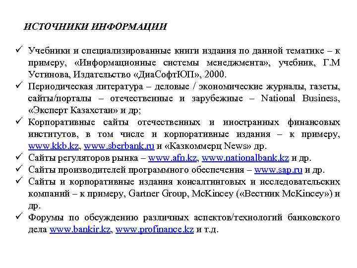 ИСТОЧНИКИ ИНФОРМАЦИИ Учебники и специализированные книги издания по данной тематике – к примеру, «Информационные