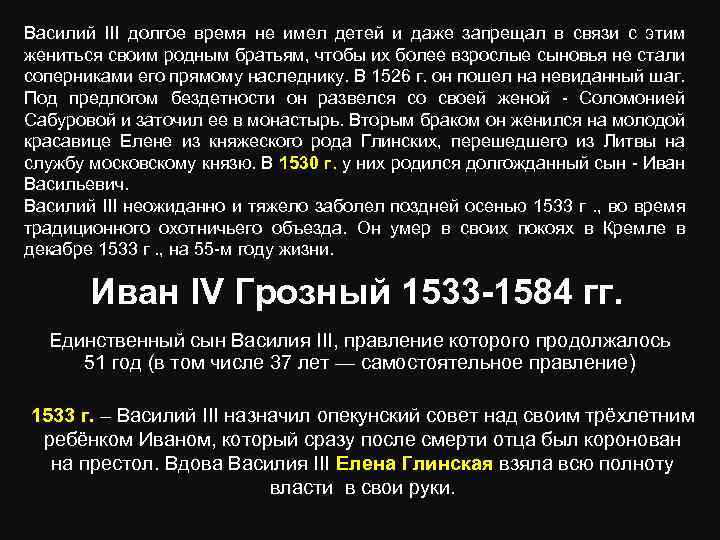 Василий III долгое время не имел детей и даже запрещал в связи с этим