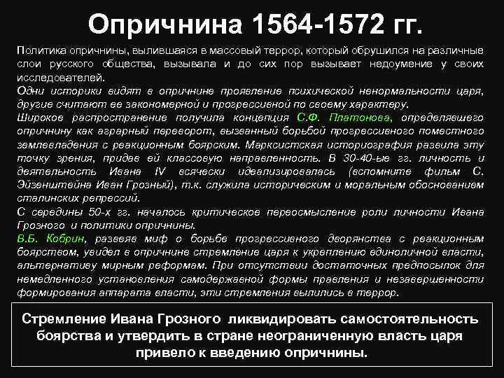 Опричнина 1564 -1572 гг. Политика опричнины, вылившаяся в массовый террор, который обрушился на различные