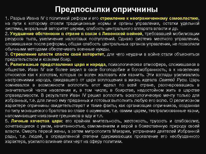 Предпосылки опричнины 1. Разрыв Ивана IV с политикой реформ и его стремление к неограниченному