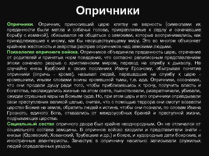 Опричники. Опричник, приносивший царю клятву на верность (символами их преданности были метла и собачья