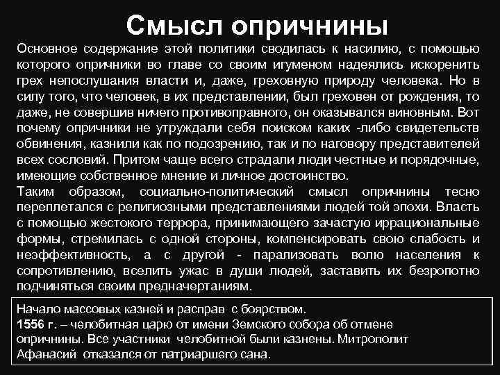 Смысл опричнины Основное содержание этой политики сводилась к насилию, с помощью которого опричники во