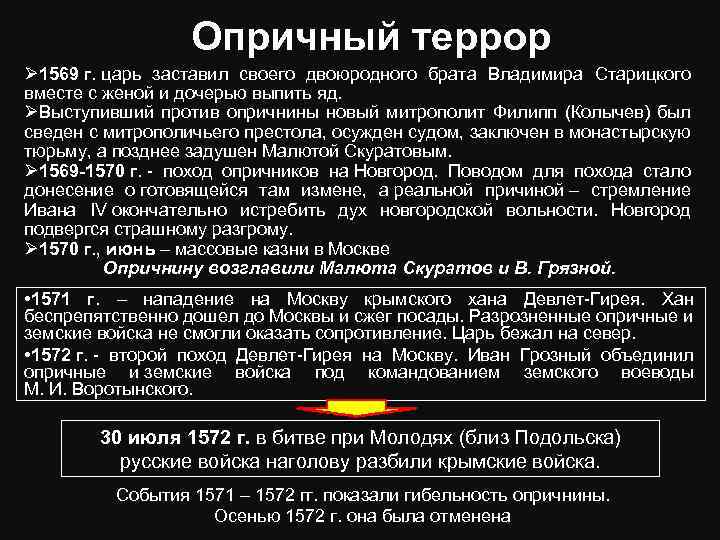 Опричный террор Ø 1569 г. царь заставил своего двоюродного брата Владимира Старицкого вместе с