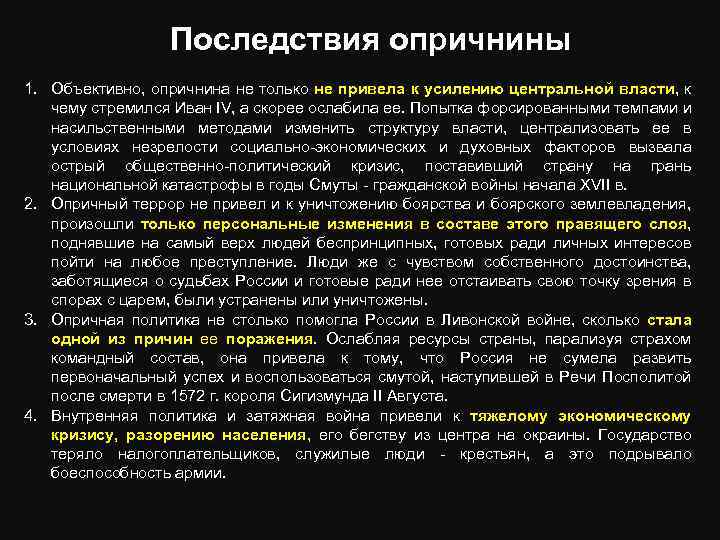 Последствия опричнины 1. Объективно, опричнина не только не привела к усилению центральной власти, к