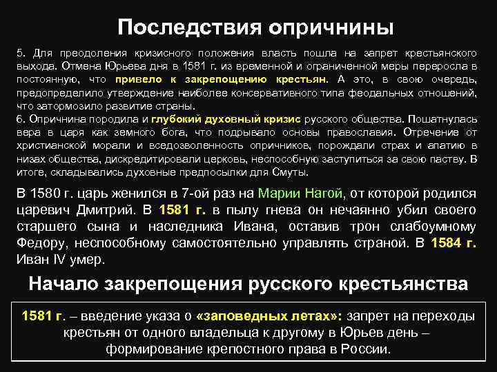 Последствия опричнины 5. Для преодоления кризисного положения власть пошла на запрет крестьянского выхода. Отмена