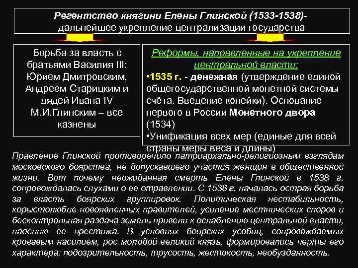 Регентство княгини Елены Глинской (1533 -1538)- дальнейшее укрепление централизации государства Борьба за власть с