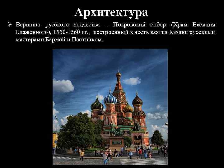 Архитектура Ø Вершина русского зодчества – Покровский собор (Храм Василия Блаженного), 1550 -1560 гг.