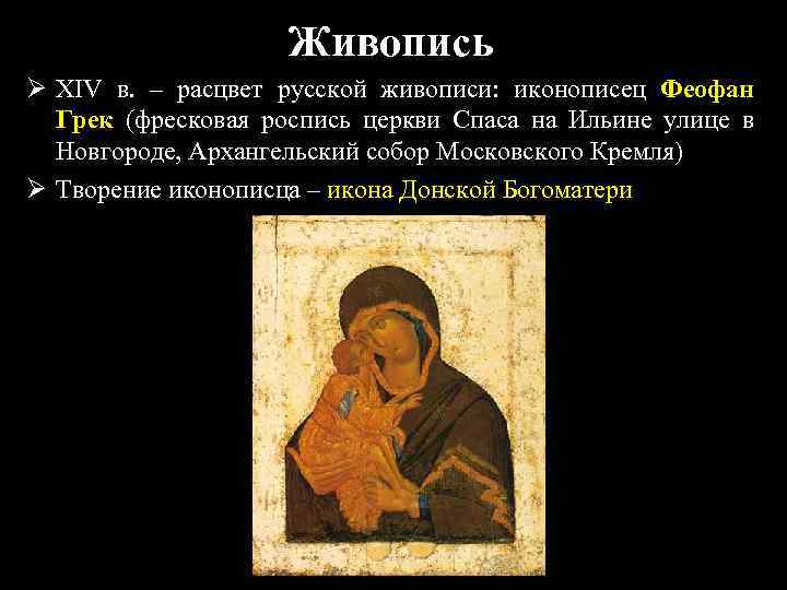 Живопись Ø XIV в. – расцвет русской живописи: иконописец Феофан Грек (фресковая роспись церкви
