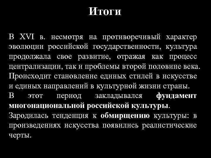 Итоги В XVI в. несмотря на противоречивый характер эволюции российской государственности, культура продолжала свое