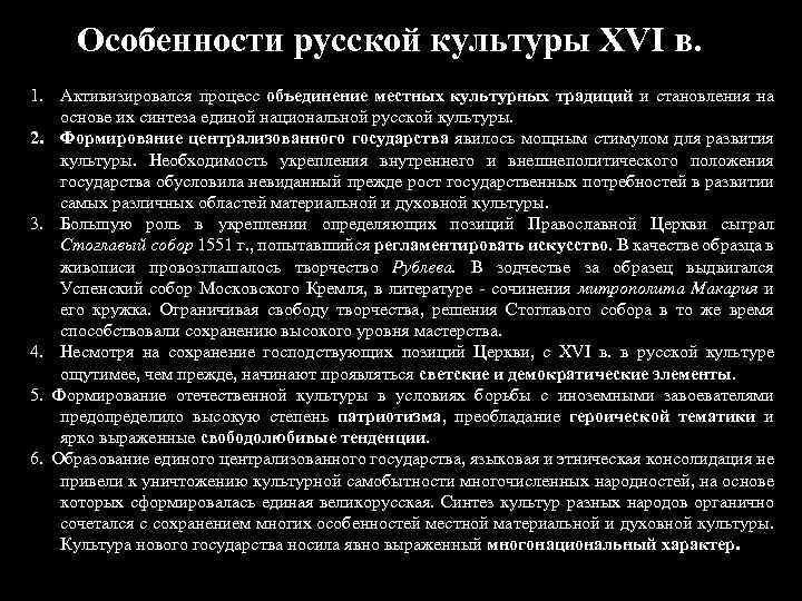 Особенности русской культуры ХVI в. 1. Активизировался процесс объединение местных культурных традиций и становления