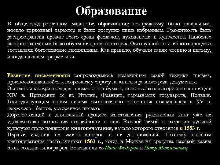 Образование В общегосударственном масштабе образование по-прежнему было начальным, носило церковный характер и было доступно