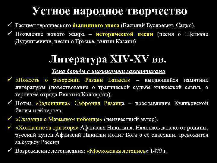 Устное народное творчество ü Расцвет героического былинного эпоса (Василий Буслаевич, Садко). ü Появление нового