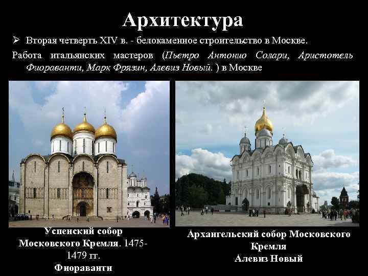 Архитектура Ø Вторая четверть XIV в. - белокаменное строительство в Москве. Работа итальянских мастеров