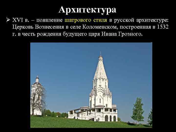 Архитектура Ø XVI в. – появление шатрового стиля в русской архитектуре: Церковь Вознесения в