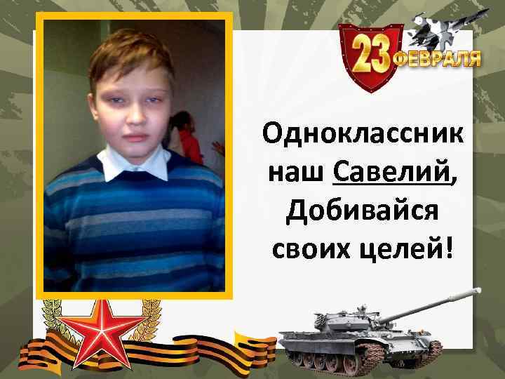 Одноклассник наш Савелий, Добивайся своих целей! 