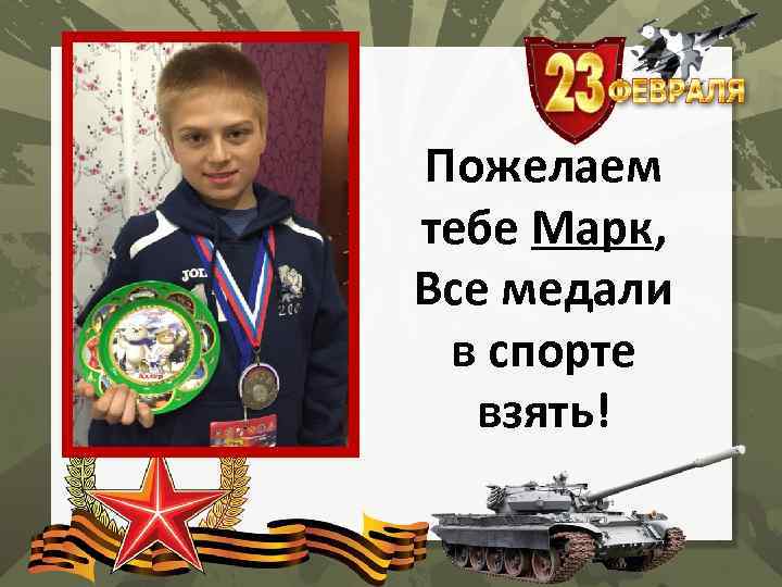 Пожелаем тебе Марк, Все медали в спорте взять! 