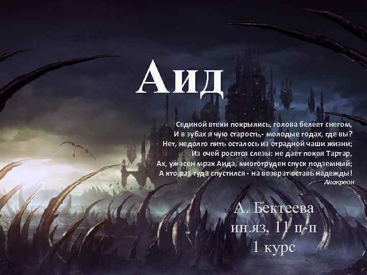 Аид Сединой втеки покрылись, голова белеет снегом, И в зубах я чую старость, -