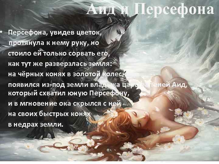 Аид и Персефона • Персефона, увидев цветок, протянула к нему руку, но стоило ей