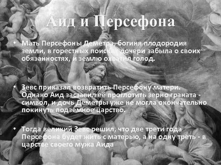 Аид и Персефона • Мать Персефоны Деметра, богиня плодородия земли, в горестных поисках дочери