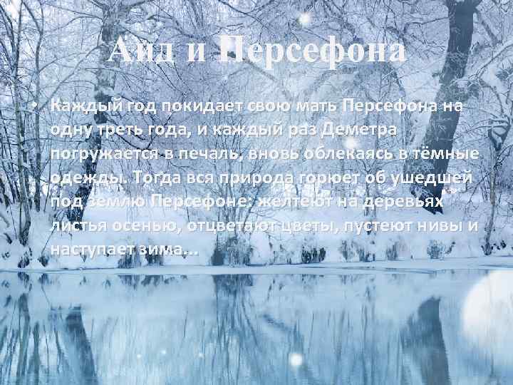 Аид и Персефона • Каждый год покидает свою мать Персефона на одну треть года,