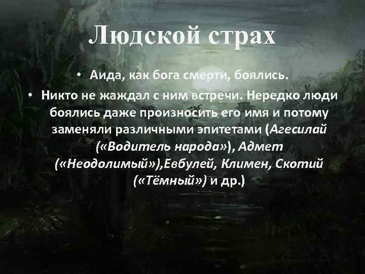 Людской страх • Аида, как бога смерти, боялись. • Никто не жаждал с ним