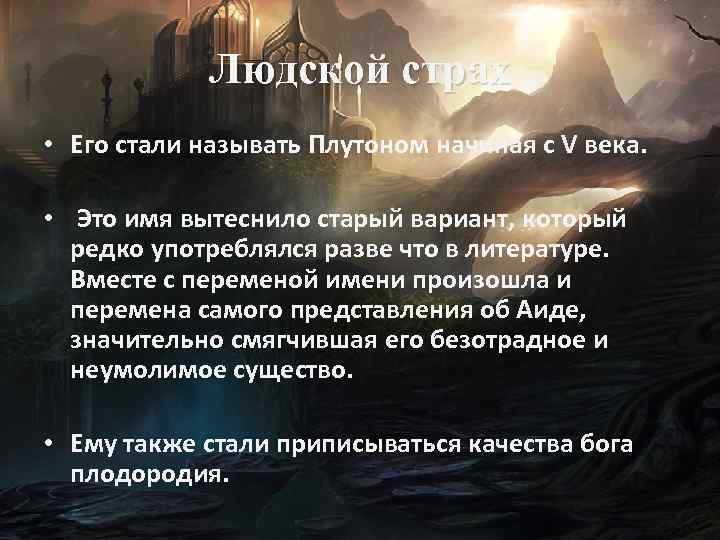 Людской страх • Его стали называть Плутоном начиная с V века. • Это имя