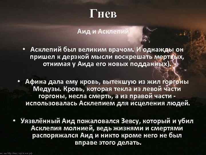Гнев Аид и Асклепий • Асклепий был великим врачом. И однажды он пришел к