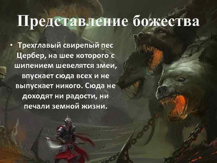 Представление божества • Трехглавый свирепый пес Цербер, на шее которого с шипением шевелятся змеи,