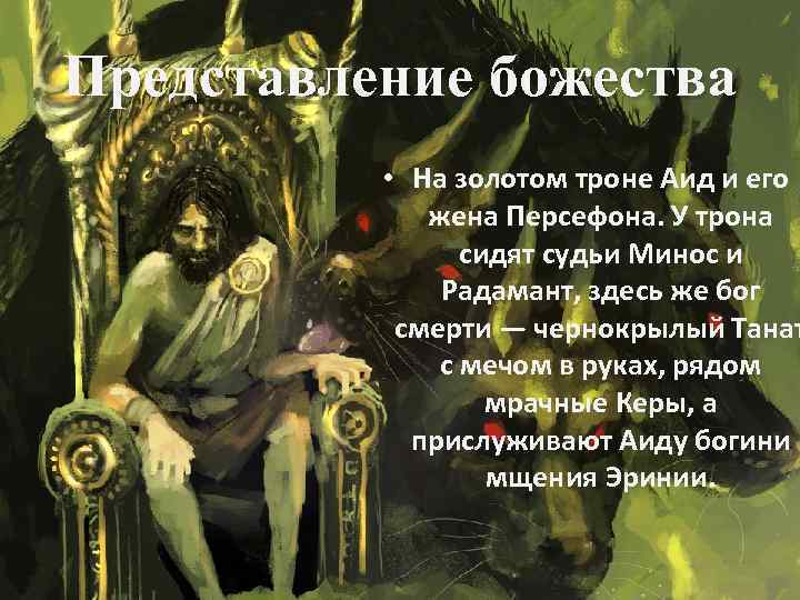 Представление бога. Представление о Боге. Золотой трон Аида. Аид на золотом троне. Аид восседает на троне.