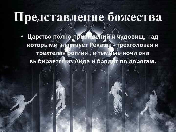 Представление божества • Царство полно привидений и чудовищ, над которыми властвует Рекаша - трехголовая