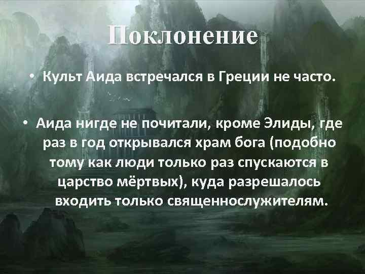 Поклонение • Культ Аида встречался в Греции не часто. • Аида нигде не почитали,