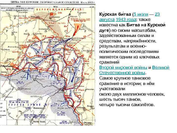 Ку рская би тва (5 июля — 23 августа 1943 года; также известна как