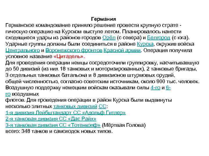 Германия Германское командование приняло решение провести крупную страте гическую операцию на Курском выступе летом.