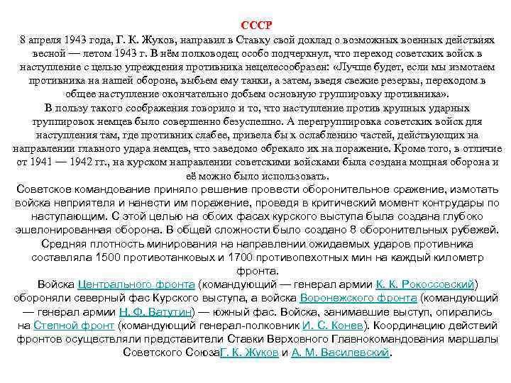 СССР 8 апреля 1943 года, Г. К. Жуков, направил в Ставку свой доклад о