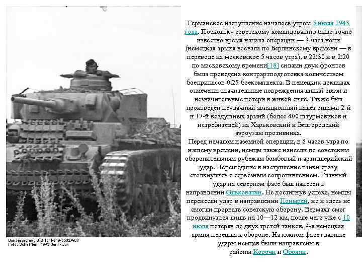 Германское наступление началось утром 5 июля 1943 года. Поскольку советскому командованию было точно известно
