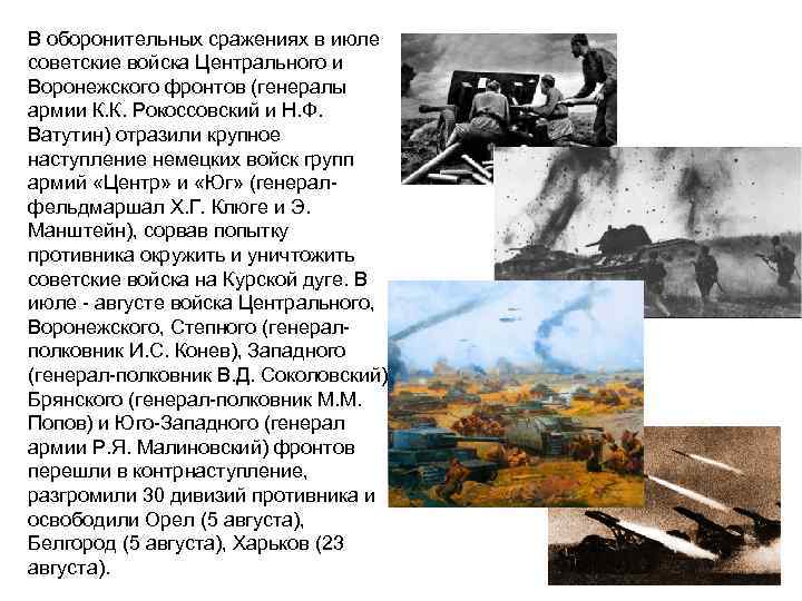 В оборонительных сражениях в июле советские войска Центрального и Воронежского фронтов (генералы армии К.