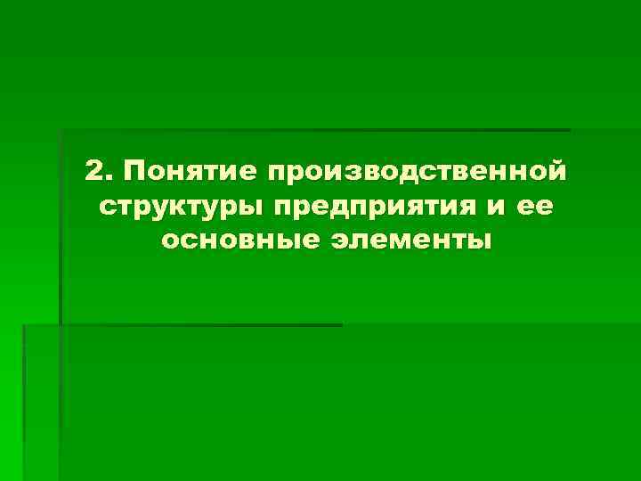 2. Понятие производственной структуры предприятия и ее основные элементы 