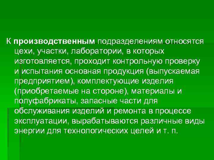 К производственным подразделениям относятся цехи, участки, лаборатории, в которых изготовляется, проходит контрольную проверку и