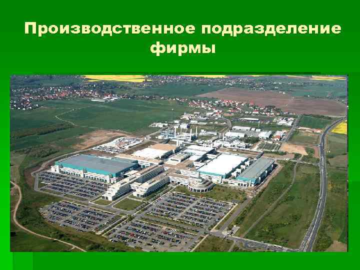Производственное подразделение фирмы 