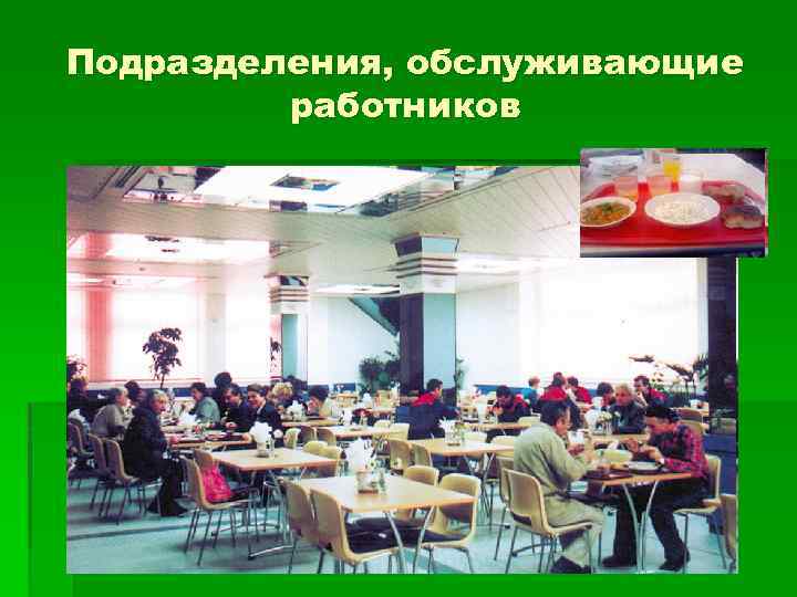 Подразделения, обслуживающие работников 