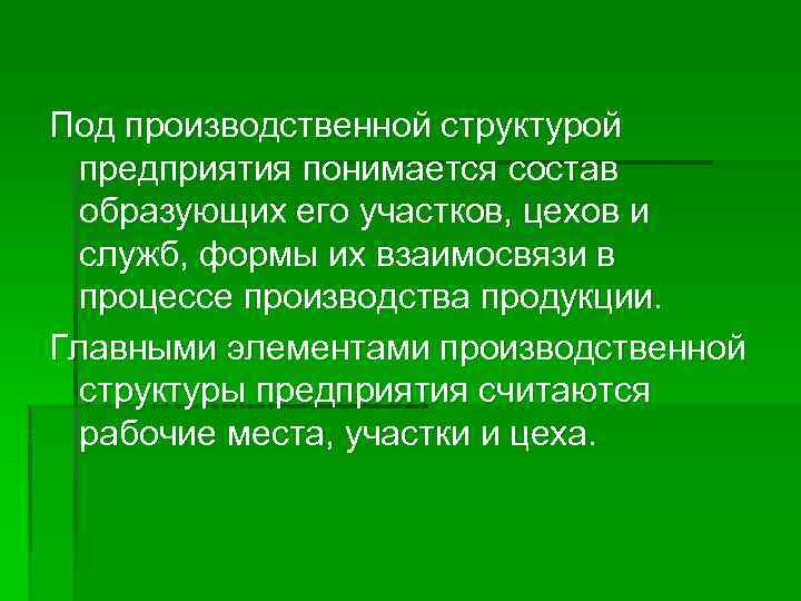 Под производственной структурой предприятия понимается состав образующих его участков, цехов и служб, формы их