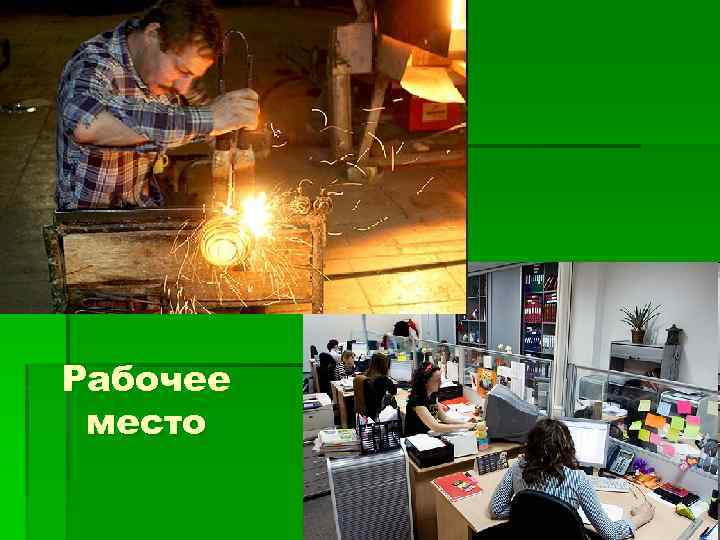 Рабочее место 