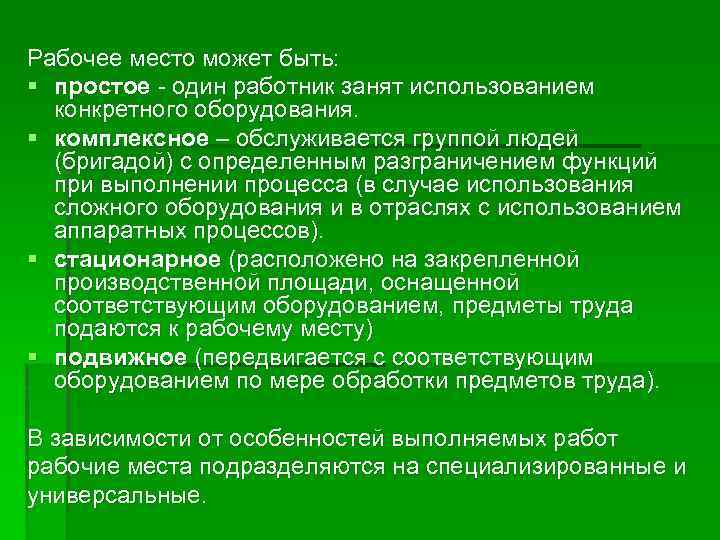 Рабочее место может быть: § простое - один работник занят использованием конкретного оборудования. §